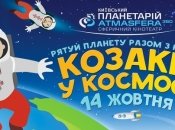 Куда пойти с ребенком: квест «Казаки в космосе»