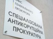 Не только Клименко: прокурорам САП выплатили по полмиллиона заработных плат