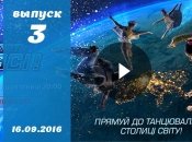 Танцюють всі 9 сезон 3 выпуск от 16.09.2016 смотреть онлайн ВИДЕО