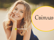 Как обращаться к Светлане на украинском