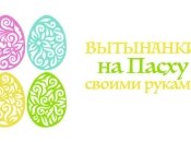 Вытынанки на Пасху 2019: шаблоны и схемы