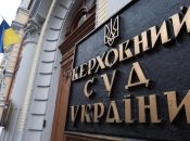 Верховний Суд озвучив свій вирок