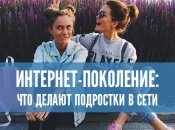 Где бывают, что делают и как развлекаются подростки в интернете: результаты опросов