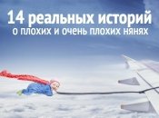 Мэри Поппинс, до свиданья: 14 историй об ужасных нянях