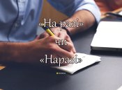 Многие путаются, как корректно писать выражение "наразі" или "на разі"