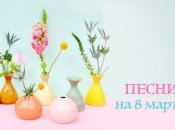 Песни на 8 марта 2020 для детей про маму и бабушку для школы и детского сада