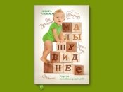 Малышу виднее от Деборы Соломон — рецензия читательницы