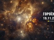 Гороскоп на сьогодні для всіх знаків Зодіаку — 19 листопада 2024 року