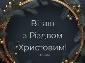 В Україні 25 грудня відзначається Різдво Христове