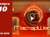 Мастер Шеф 5. Выпуск 10 от 28.10.2015 смотреть онлайн