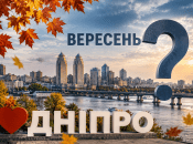 Вересень у Дніпрі