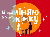 Міняю жінку 12 сезон. Все выпуски онлайн в хорошем качестве ВИДЕО