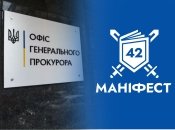 "Маніфест 42" почав передавати в Генпрокуратуру інформацію щодо тиску на бізнес