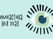 Гимнастика для глаз (ИНФОГРАФИКА)
