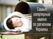 Самые популярные имена: как чаще всего называют новорожденных в разных областях Украины