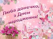 Листівка з днем народження донечці від мами