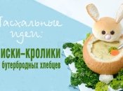 Идея для пасхального стола: как сделать суповую миску из хлеба в виде пасхального зайчика