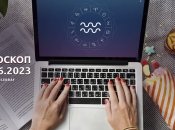 Гороскоп на 18 июня 2023 года