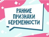 Ранние симптомы беременности: самые первые признаки беременности до теста