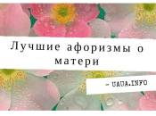 Лучшие афоризмы о маме