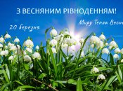 День весеннего равноденствия – 20 марта