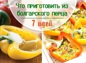 Что приготовить из сладкого перца: 7 рецептов