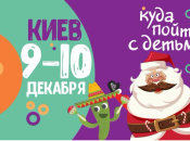 Афиша на выходные: куда пойти с детьми 9-10 декабря