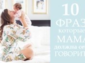 10 фраз, которые должна говорить себе каждая молодая мама