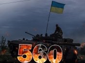 Бої за Україну тривають 560 днів