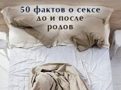50 фактов о сексе во время беременности и после родов, которые вас удивят