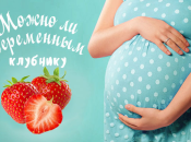Можно ли беременным есть клубнику