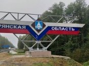 Брянська область