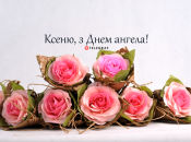 Зібрали варіанти привітань із Днем ангела Ксенії на будь-який смак