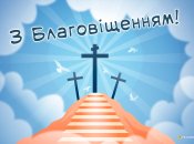 Милі привітання з Благовіщенням за старим стилем 7 квітня