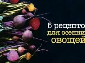 5 блюд идеальных для осени: рецепты овощей в духовке