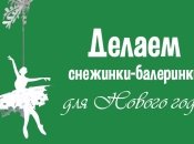 Как сделать снежинки-балеринки из бумаги своими руками, идеи и шаблоны