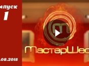 МастерШеф 5. Выпуск 1 от 26.08.2015