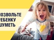 Позвольте ребенку шуметь: опыт мамы