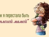 Как я перестала считать себя плохой матерью: история мамы