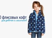 Удобно и тепло: 20 флисовых кофт детей
