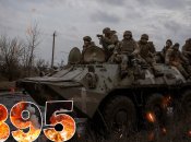 Бои за Украину длятся 395 дней