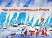 Рождественские традиции: что нести на вечерю крестным