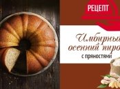 Имбирный пирог с осенними пряностями