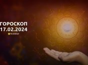 Гороскоп на сьогодні для всіх знаків Зодіаку — 17 лютого 2024