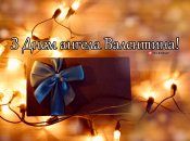 Собрали варианты поздравлений с Днем ангела Валентина на любой вкус