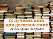 15 книг для 10-летних: рекомендации подростка