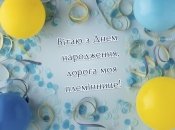 Поздравительная открытка племяннице