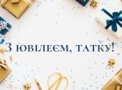 С юбилеем папе