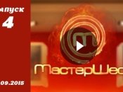 Мастер Шеф 5. Выпуск 4 от 16.09.2015 смотреть онлайн