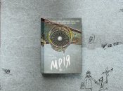 Унікальний роман про окупацію Гостомеля: Євген Положій презентував "Мрію" – книжку про реальних людей, які вирвались із пекла